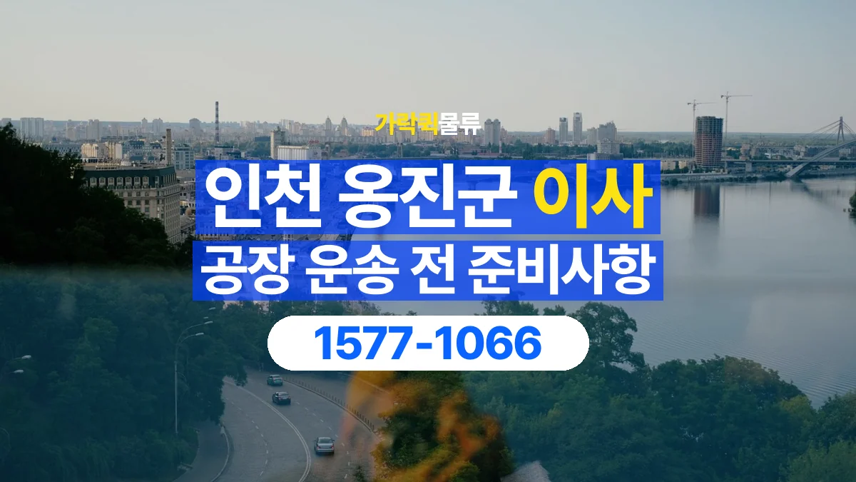 가락퀵물류 · 인천 옹진군 공장 이사 용달 짐 목록부터 정리하면 상담이 쉬워집니다