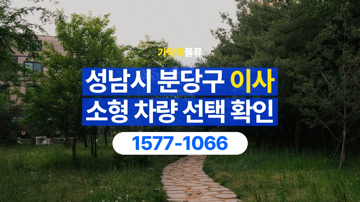 가락퀵물류 · 경기 성남시 분당구 소형 이사 용달 차량 정차 위치와 이동 동선 살펴보기