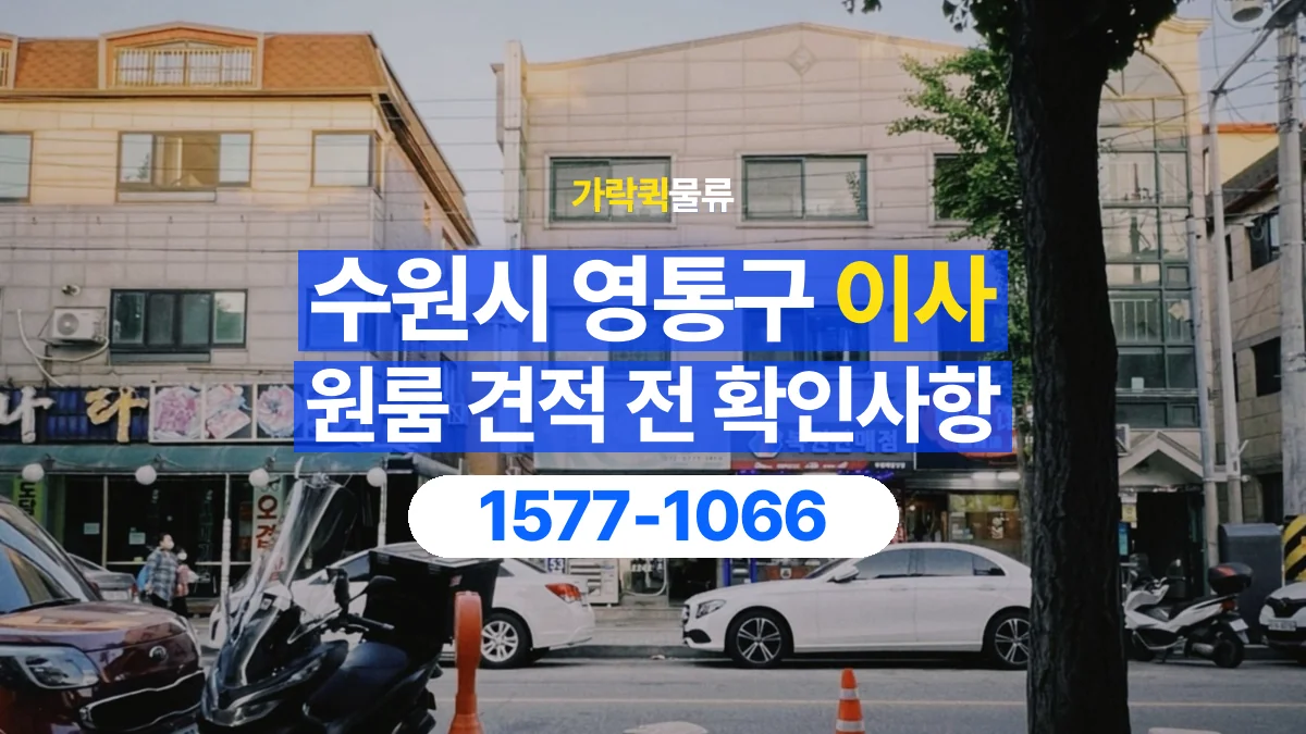 가락퀵물류 · 경기 수원시 영통구 원룸 이사 용달 견적에 포함되는 작업 범위 확인하기