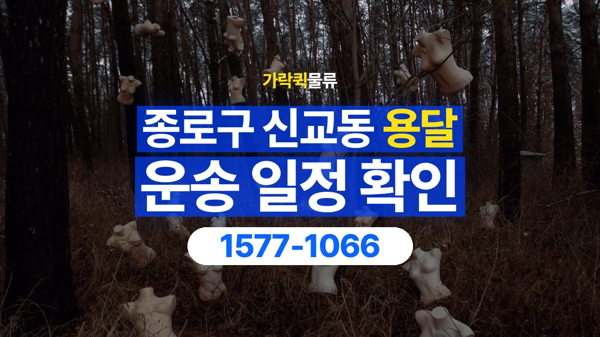 가락퀵물류 · 서울 종로구 신교동 용달 화물 현장 대기와 작업 시간은 어떻게 전달할까