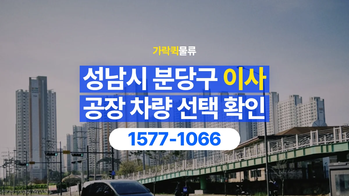 가락퀵물류 · 경기 성남시 분당구 공장 이사 용달 차량 정차 위치와 이동 동선 살펴보기