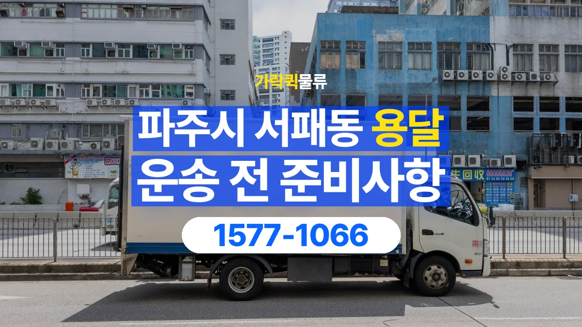 가락퀵물류 · 경기 파주시 서패동 용달 화물 유리와 가전처럼 주의할 물건이 있다면