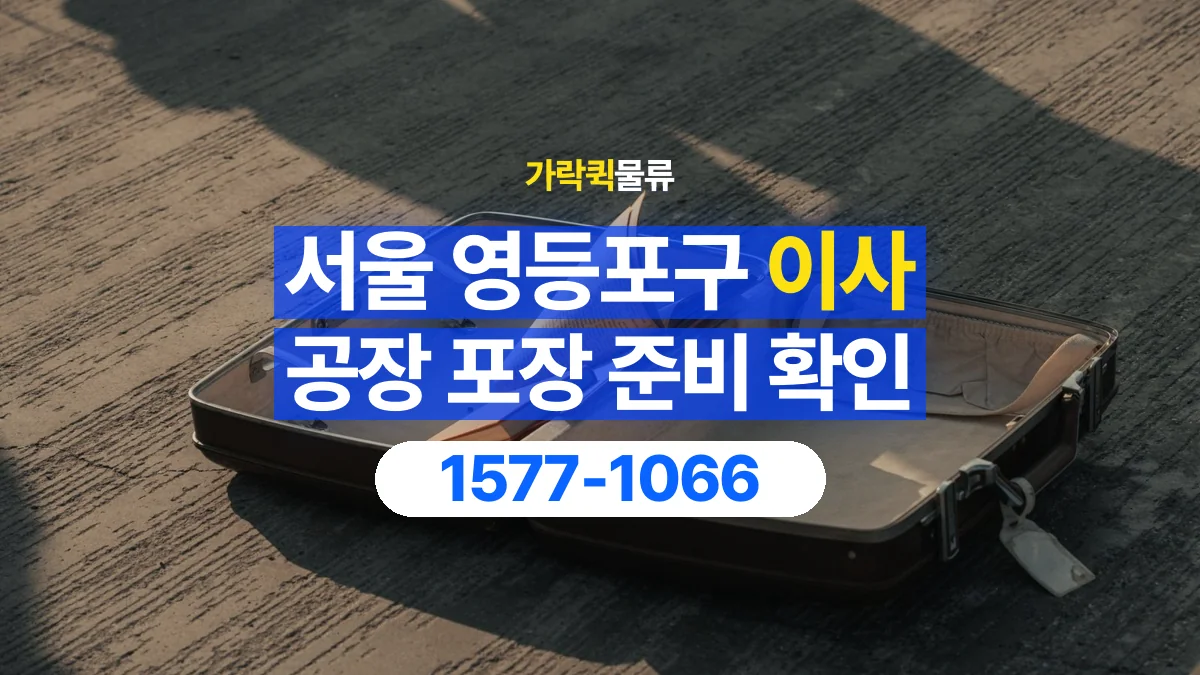 가락퀵물류 · 서울 영등포구 공장 이사 용달 직접 포장할 짐과 주의할 물건 구분하기