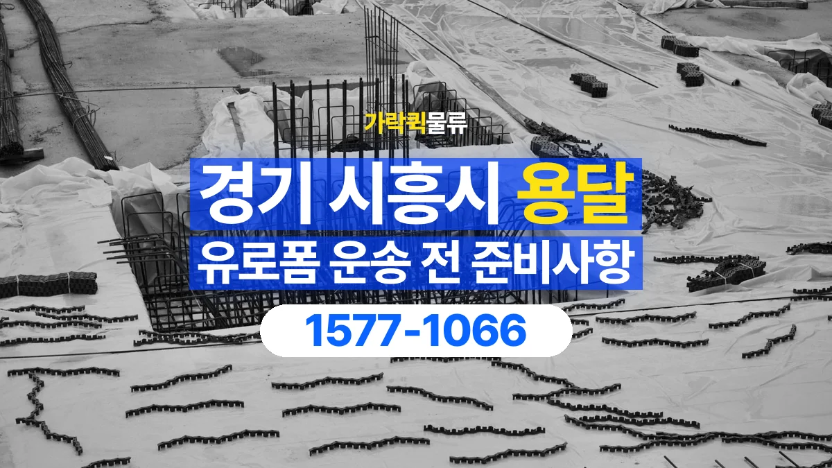 가락퀵물류 · 경기 시흥시 유로폼 화물 용달 흩어지기 쉬운 자재의 결속 준비