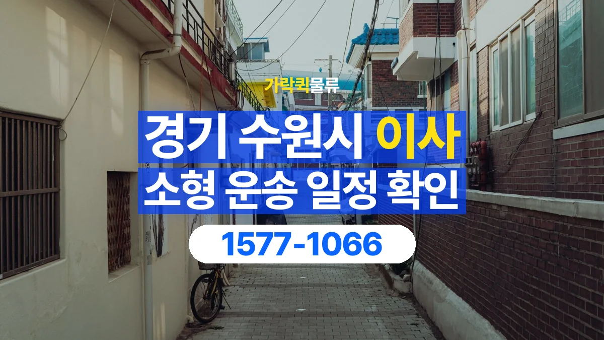 가락퀵물류 · 경기 수원시 소형 이사 용달 이동 날짜와 작업 시간을 맞추는 방법