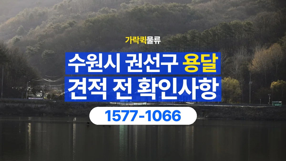 가락퀵물류 · 경기 수원시 권선구 용달 화물 견적을 비교할 때 확인할 비용 항목