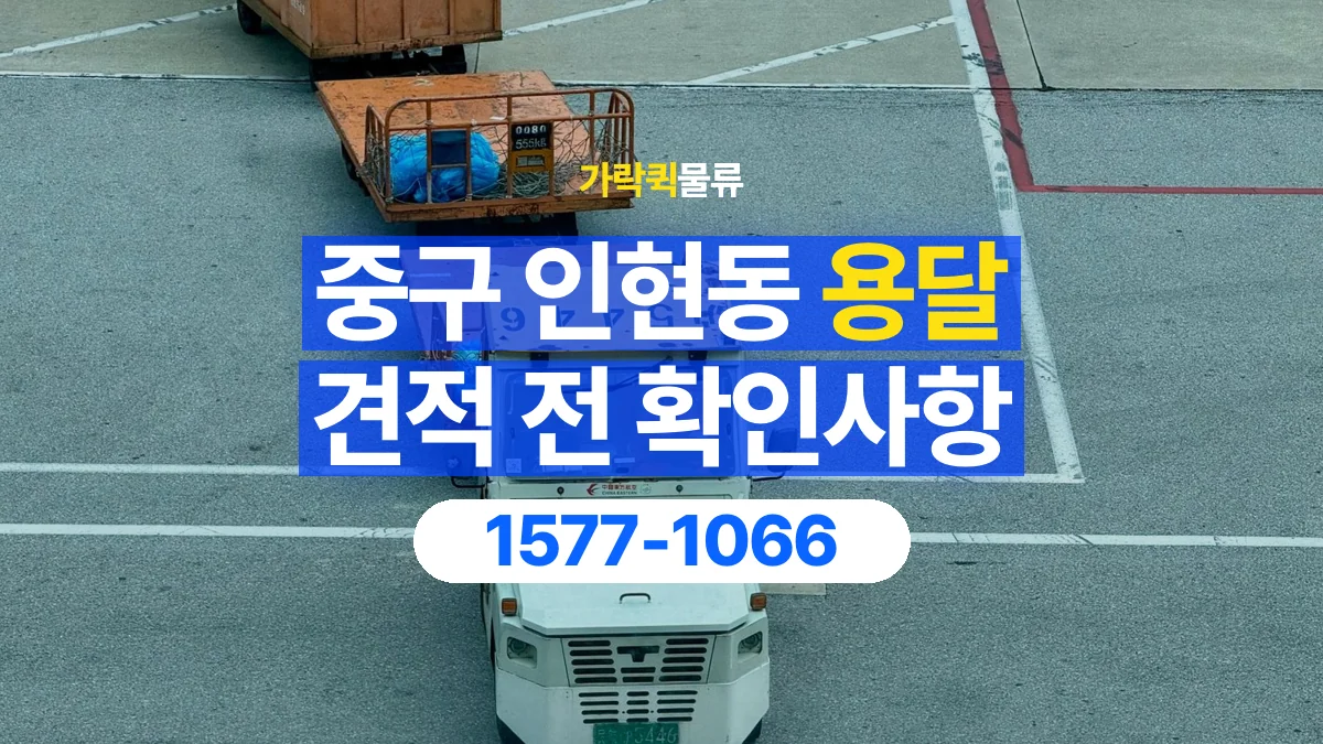 가락퀵물류 · 서울 중구 인현동 용달 화물 가까운 거리라도 견적 조건이 달라지는 이유