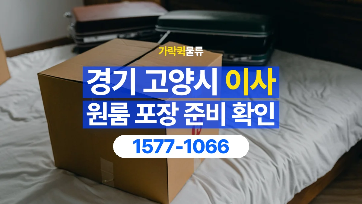 가락퀵물류 · 경기 고양시 원룸 이사 용달 직접 포장할 짐과 주의할 물건 구분하기