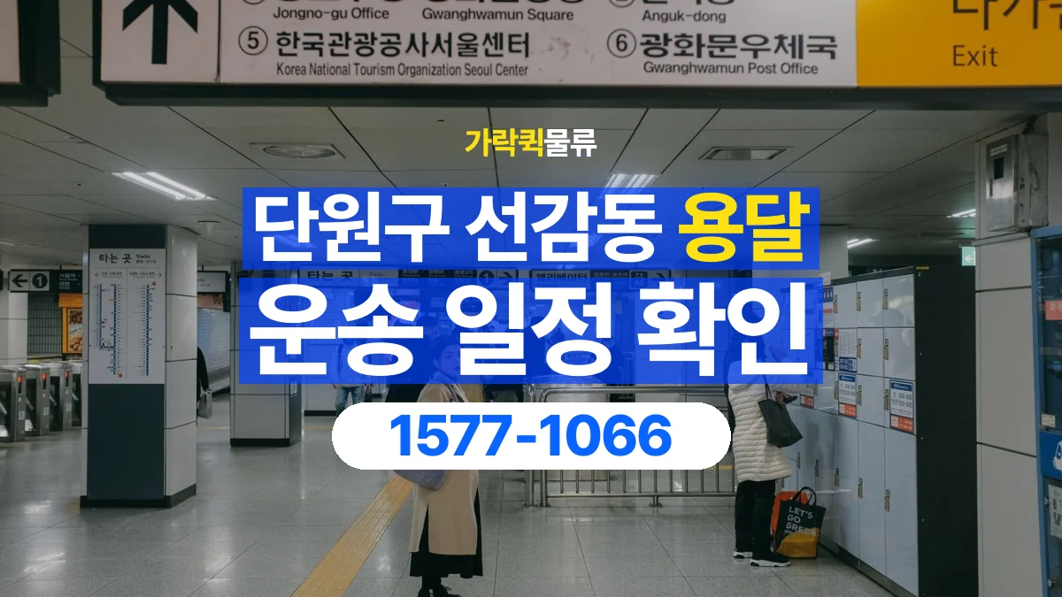 가락퀵물류 · 경기 안산시 단원구 선감동 용달 화물 원하는 날짜와 시간을 상담하는 방법