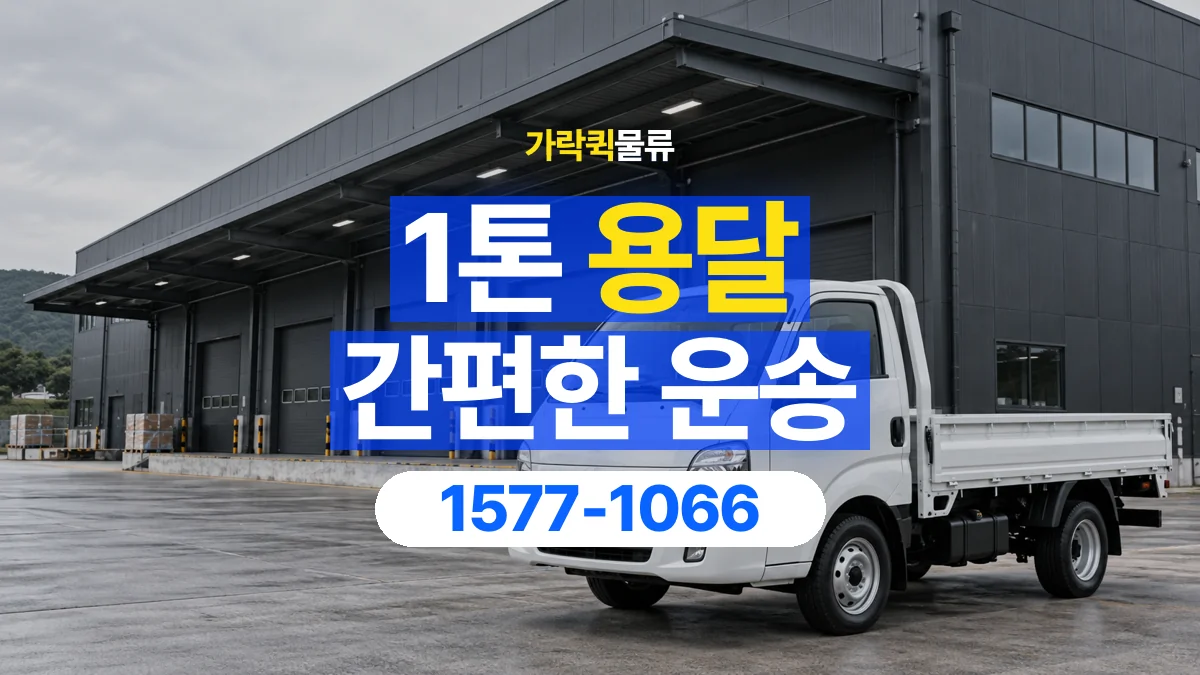 가락퀵물류 · [테스트] 1톤 용달 문의 전, 어떤 정보를 준비하면 좋을까요? · 1577-1066