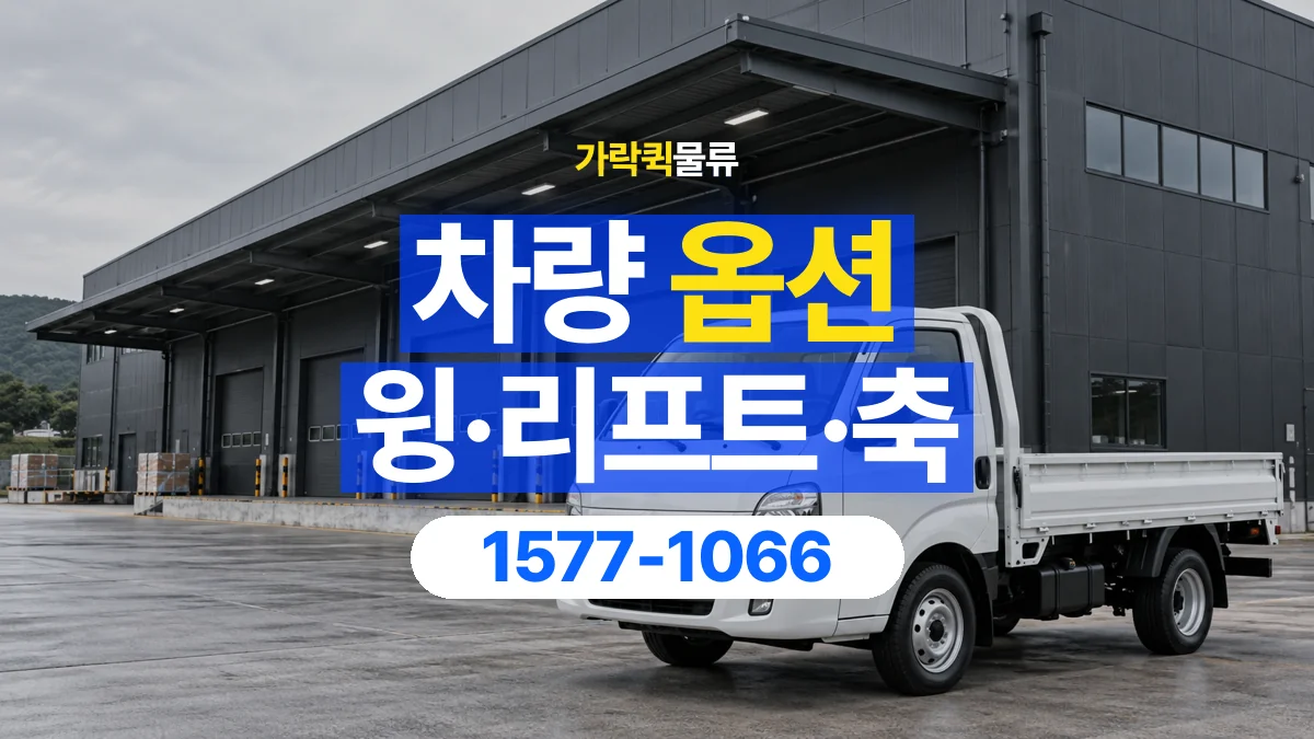 가락퀵물류 · [테스트] 윙바디·리프트·축차, 차량 옵션 문의하는 방법 · 1577-1066