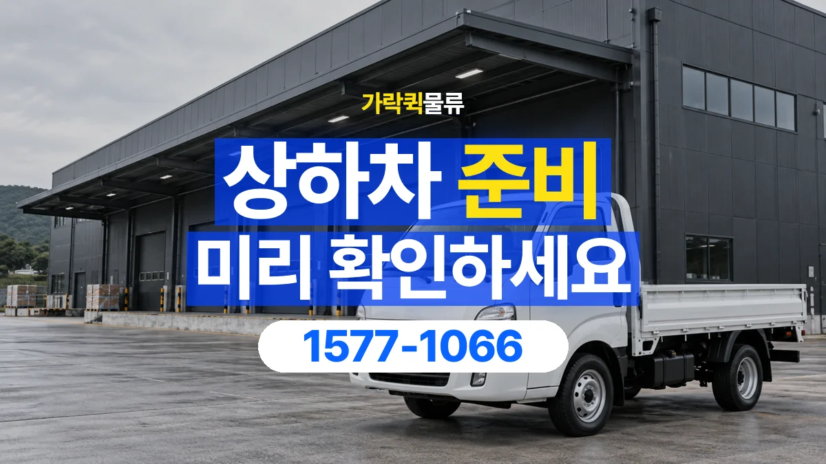 가락퀵물류 · [테스트] 화물 상하차 준비, 지게차와 작업 동선을 확인하세요 · 1577-1066