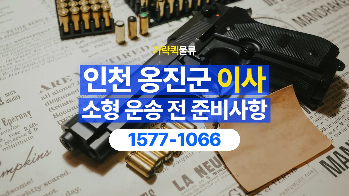 가락퀵물류 · 인천 옹진군 소형 이사 용달 분해가 필요한 물건은 미리 알려주세요