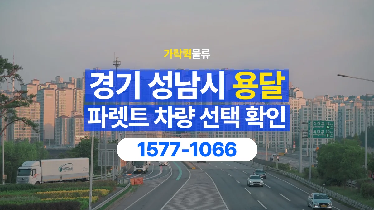 가락퀵물류 · 경기 성남시 파렛트 화물 용달 물량에 맞는 차량 톤수 고르기