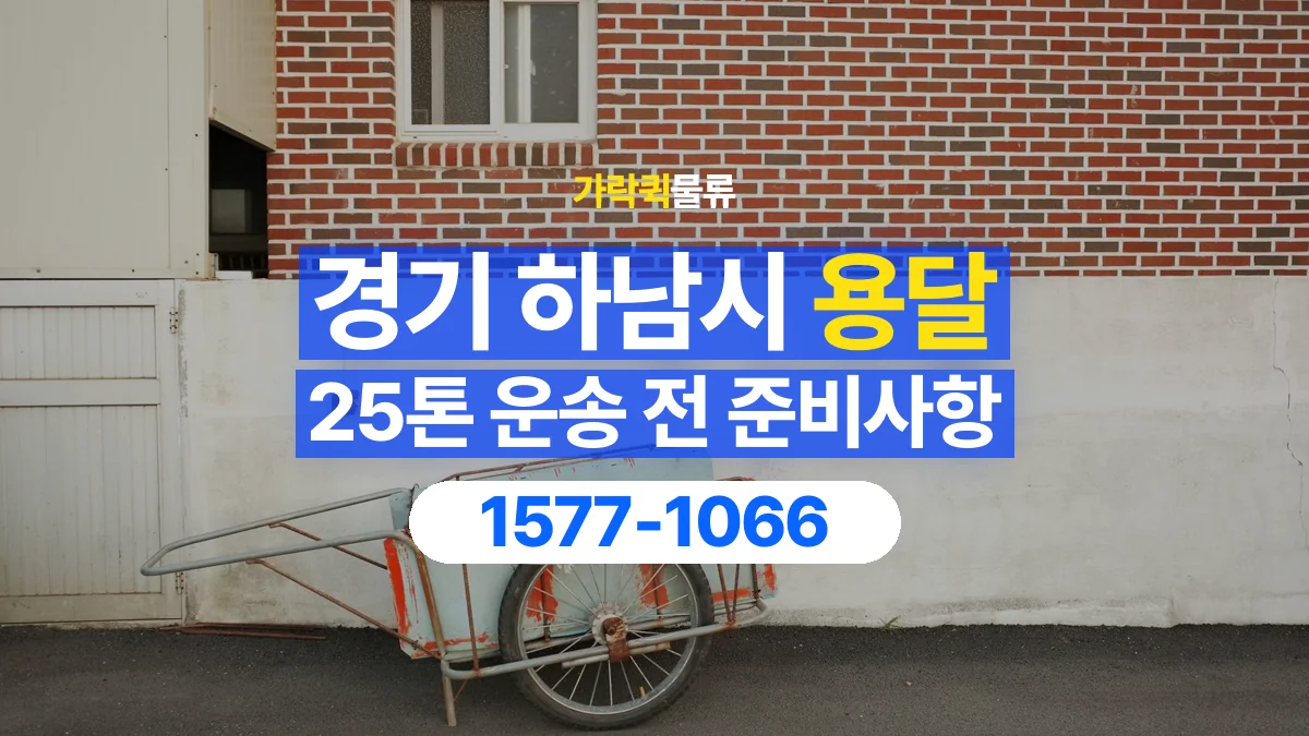 가락퀵물류 · 경기 하남시 25톤 화물 용달 한 번에 싣기 어려울 때 상담할 내용