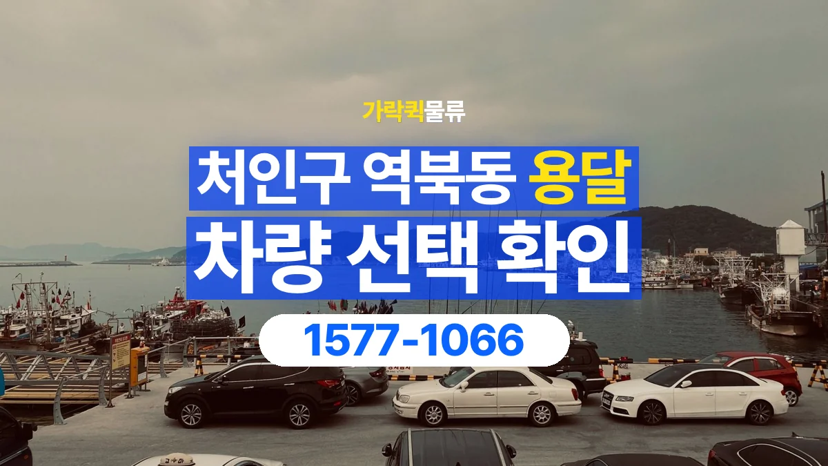 가락퀵물류 · 경기 용인시 처인구 역북동 용달 화물 물건 크기에 맞는 차량 고르는 법