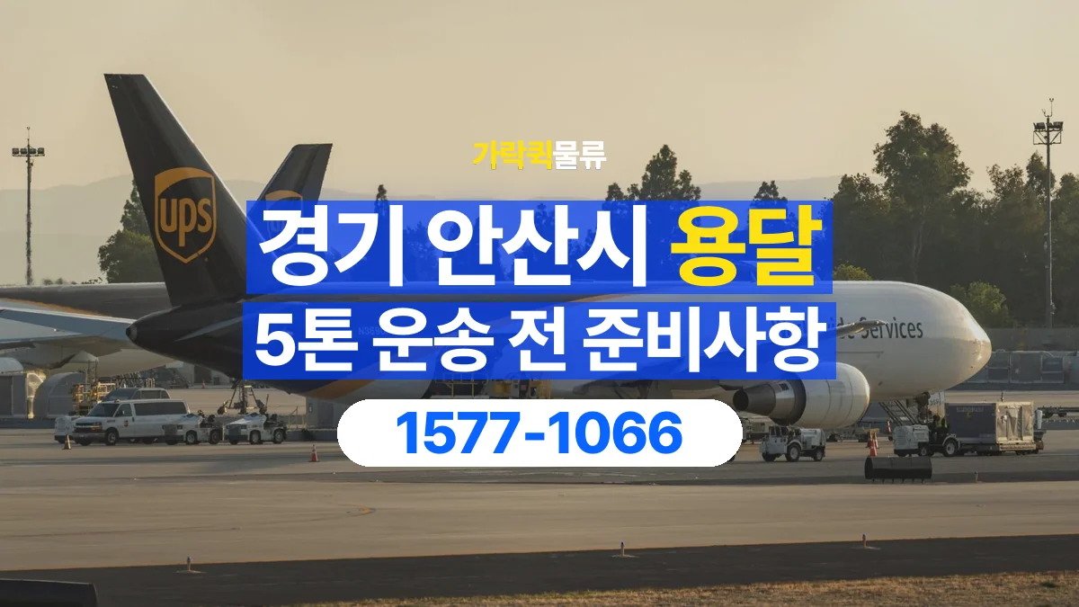 가락퀵물류 · 경기 안산시 5톤 화물 용달 도착지 하차 장비부터 확인해야 하는 이유