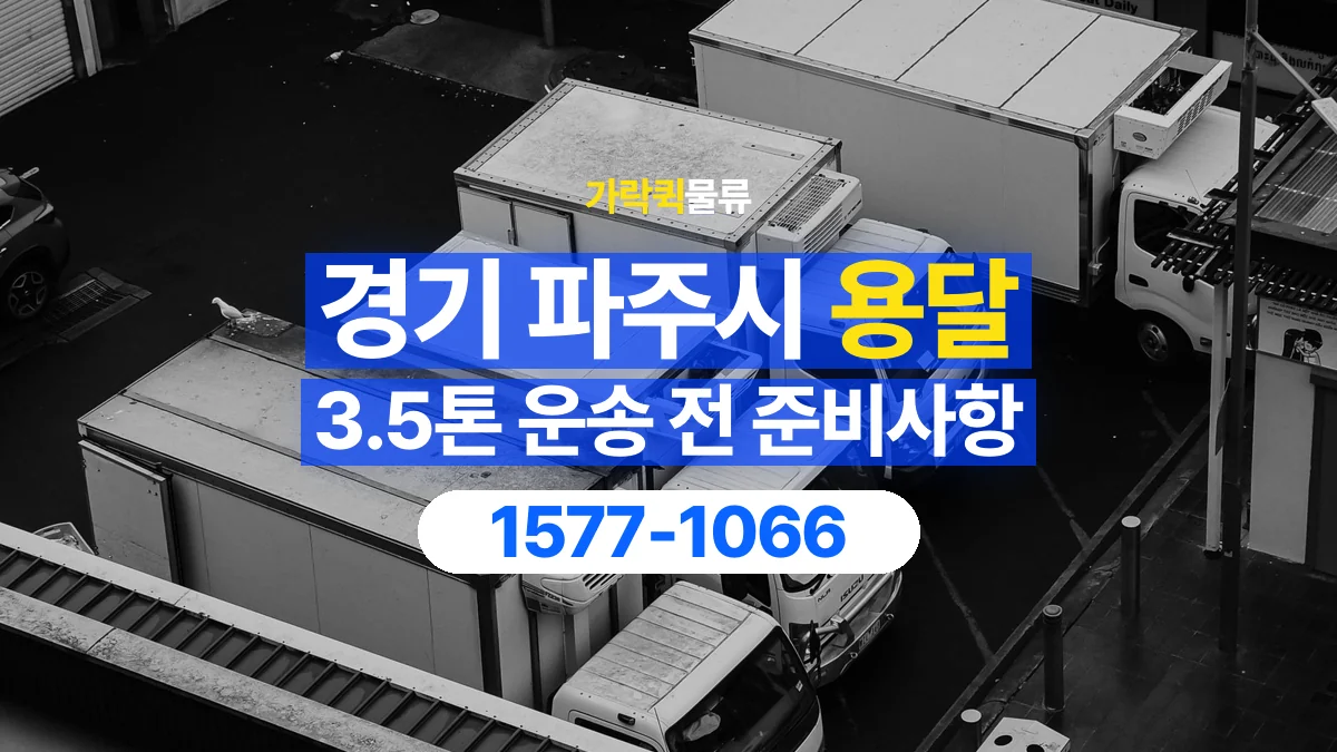 가락퀵물류 · 경기 파주시 3.5톤 화물 용달 비 오는 날 화물 보호를 상담하는 방법