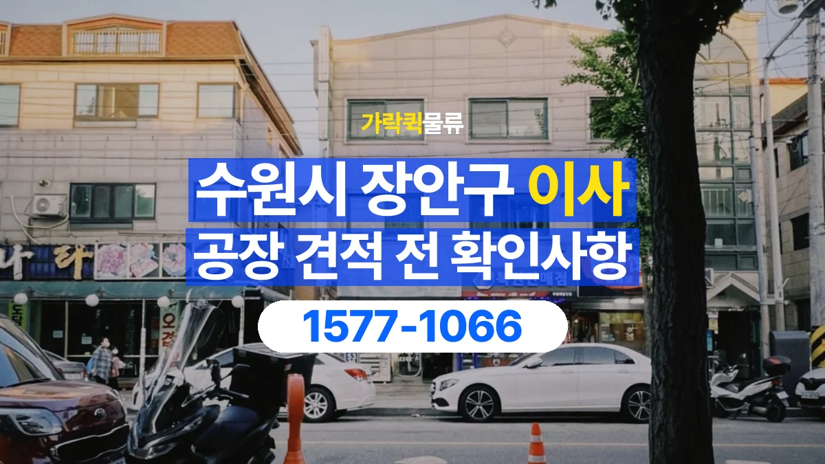 가락퀵물류 · 경기 수원시 장안구 공장 이사 용달 견적에 포함되는 작업 범위 확인하기