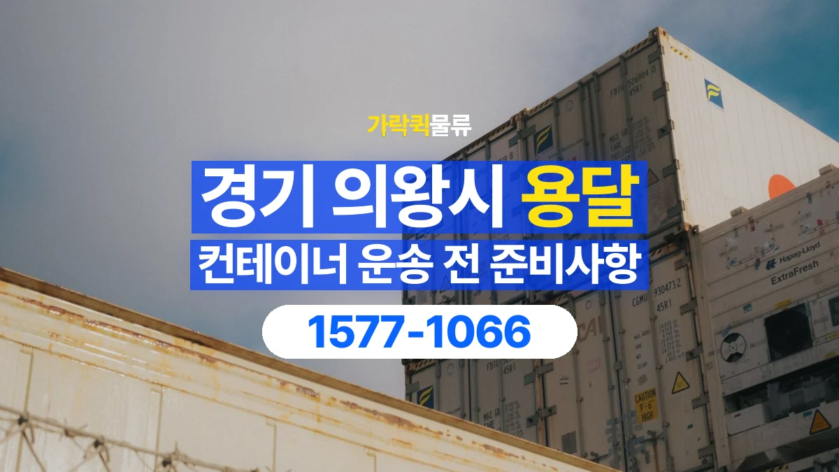 가락퀵물류 · 경기 의왕시 컨테이너 이동 용달 운송 상담에 필요한 현장 사진 정리