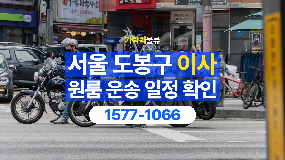 가락퀵물류 · 서울 도봉구 원룸 이사 용달 이동 날짜와 작업 시간을 맞추는 방법
