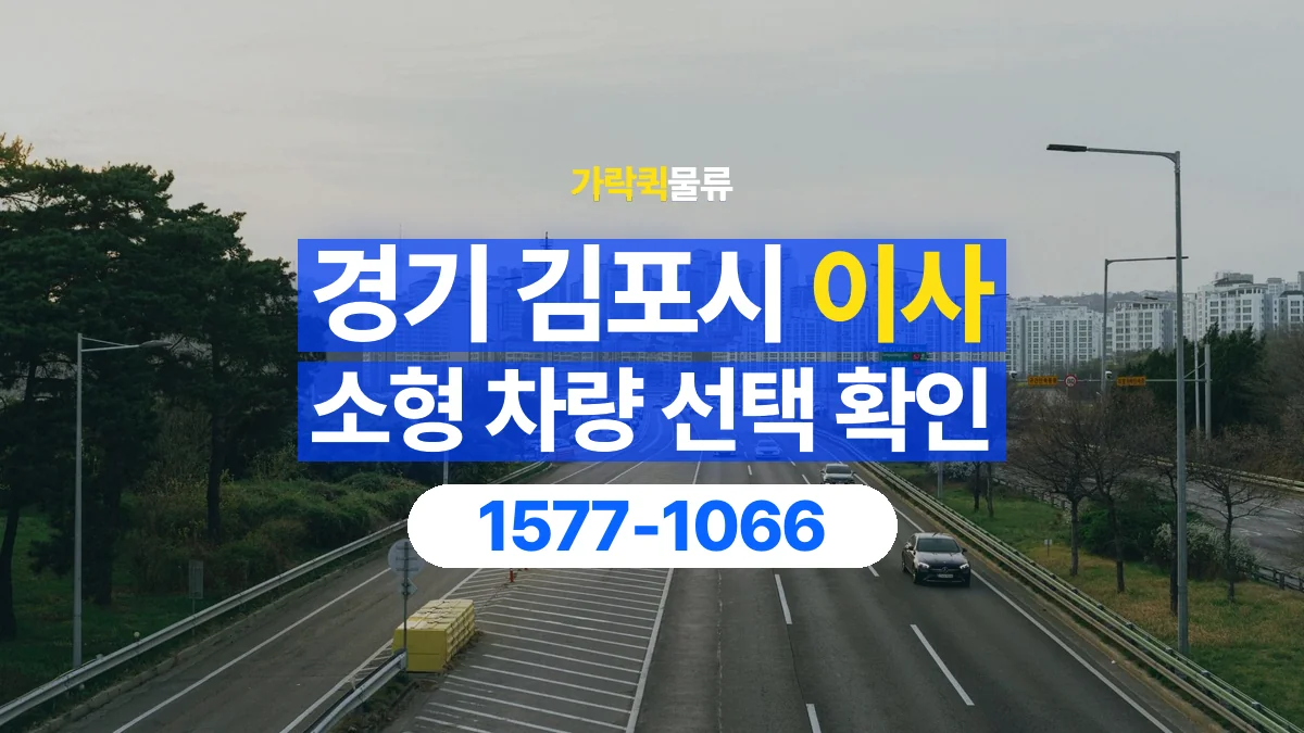 가락퀵물류 · 경기 김포시 소형 이사 용달 차량 정차 위치와 이동 동선 살펴보기