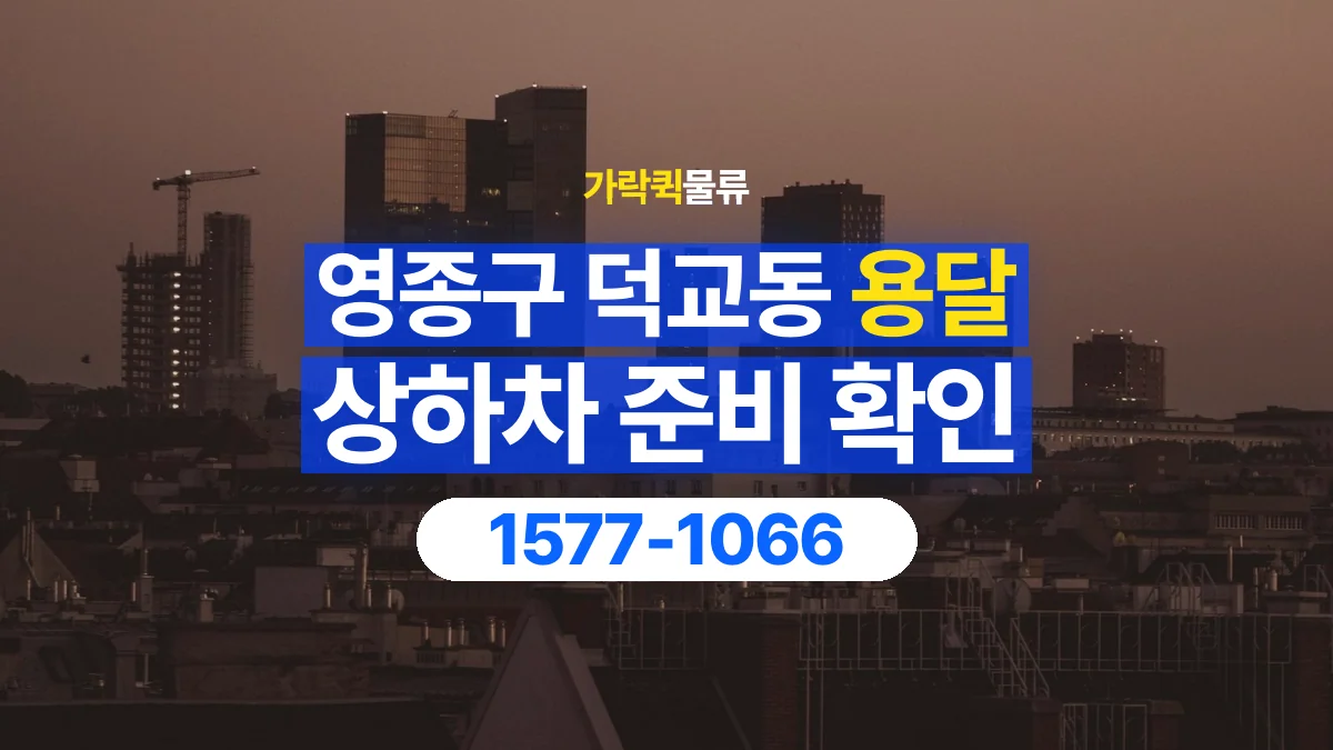 가락퀵물류 · 인천 영종구 덕교동 용달 화물 직접 상하차와 기사님 도움의 차이