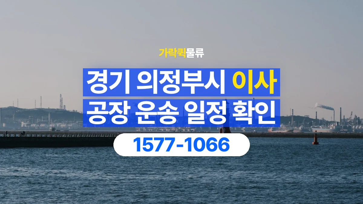 가락퀵물류 · 경기 의정부시 공장 이사 용달 이동 날짜와 작업 시간을 맞추는 방법