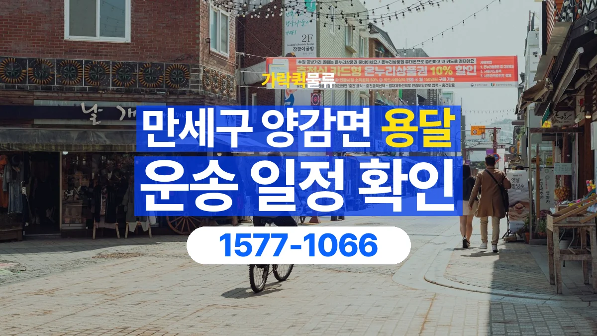 가락퀵물류 · 경기 화성시 만세구 양감면 용달 화물 원하는 날짜와 시간을 상담하는 방법