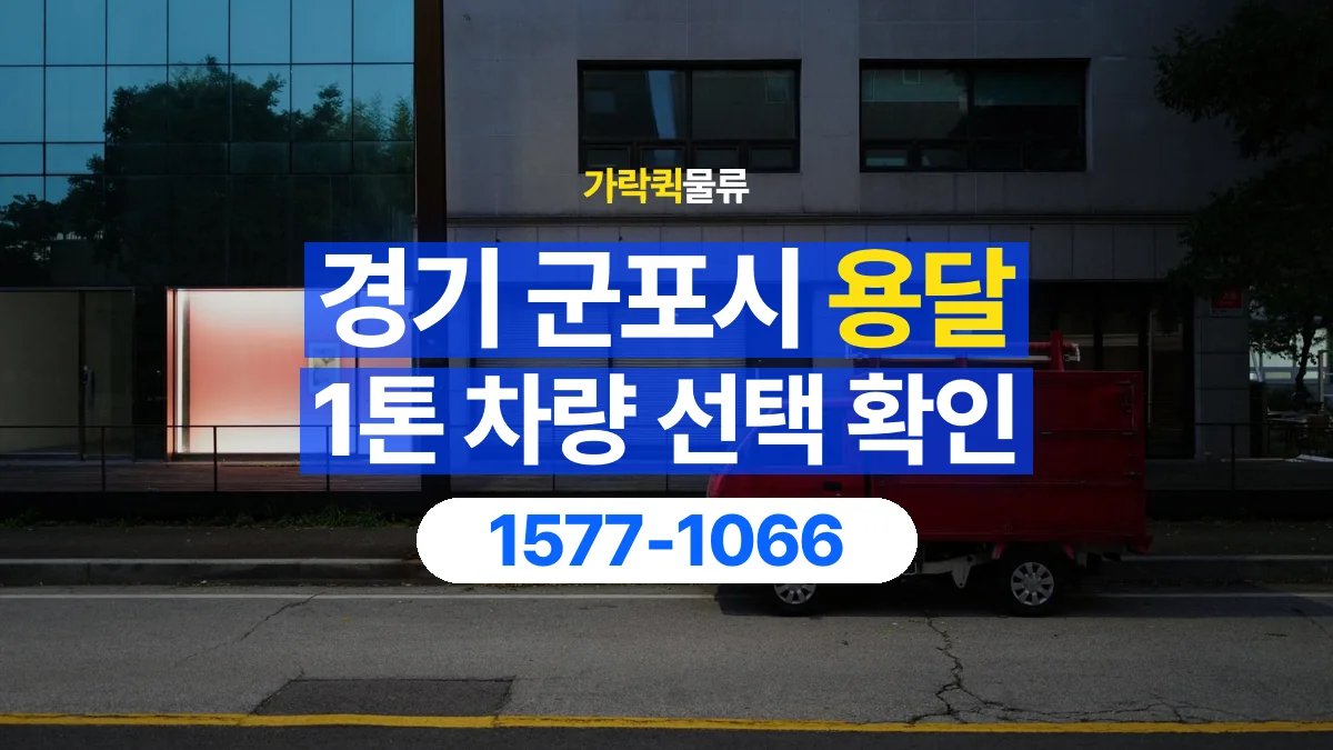 가락퀵물류 · 경기 군포시 1톤 화물 용달 적재함 규격과 물건 치수 확인하기