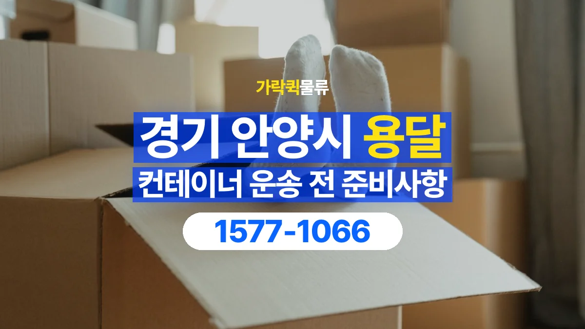 가락퀵물류 · 경기 안양시 컨테이너 이동 용달 내부에 물건이 남아 있을 때 알릴 내용