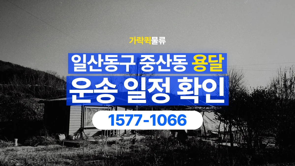 가락퀵물류 · 경기 고양시 일산동구 중산동 용달 화물 현장 대기와 작업 시간은 어떻게 전달할까