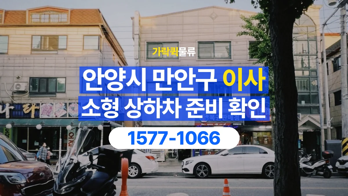 가락퀵물류 · 경기 안양시 만안구 소형 이사 용달 상하차를 도와줄 인원이 필요할 때