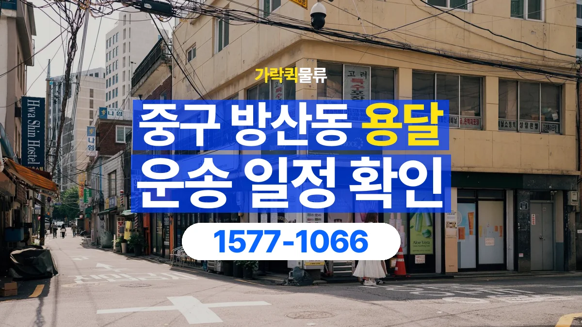 가락퀵물류 · 서울 중구 방산동 용달 화물 원하는 날짜와 시간을 상담하는 방법