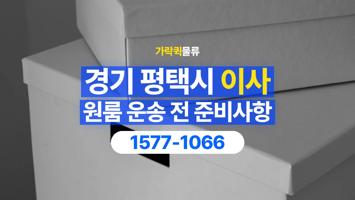가락퀵물류 · 경기 평택시 원룸 이사 용달 작은 짐이 많을 때 박스를 정리하는 법