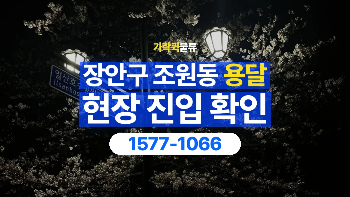 가락퀵물류 · 경기 수원시 장안구 조원동 용달 화물 골목과 주차 공간을 미리 확인하세요