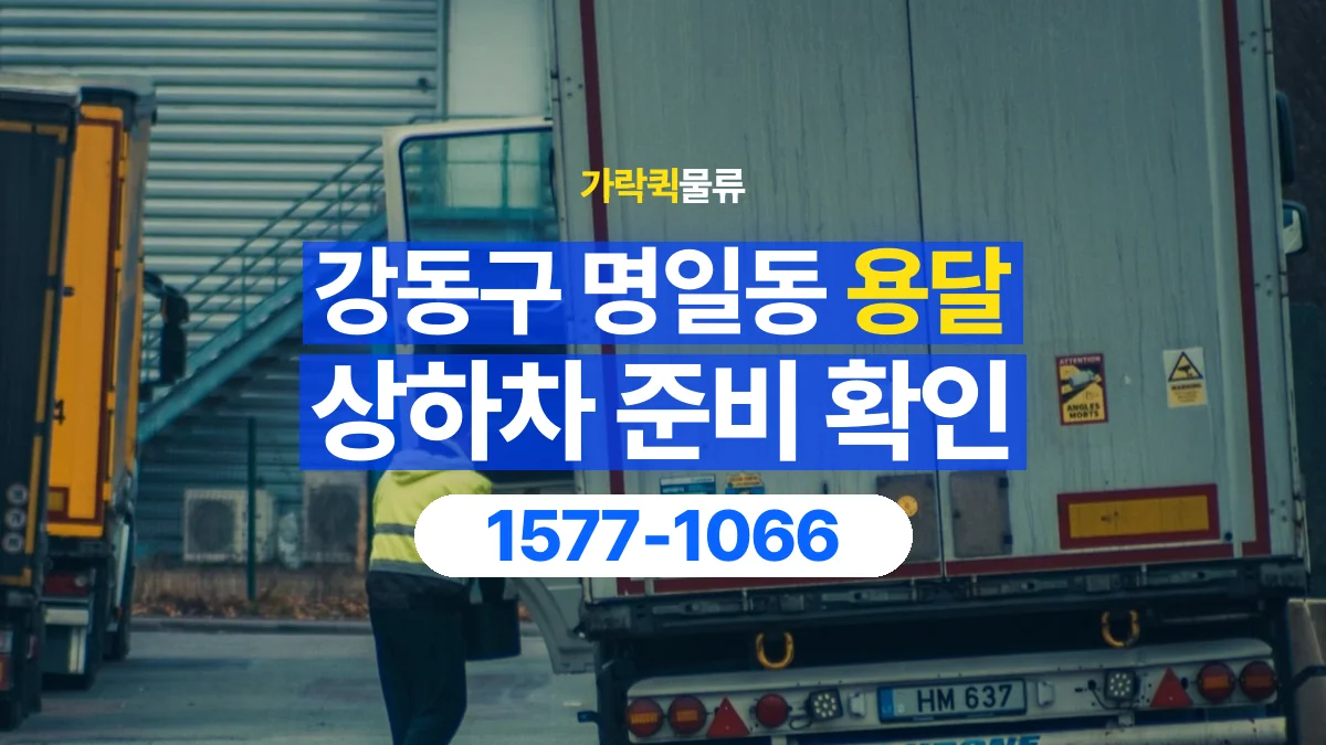 가락퀵물류 · 서울 강동구 명일동 용달 화물 직접 상하차와 기사님 도움의 차이