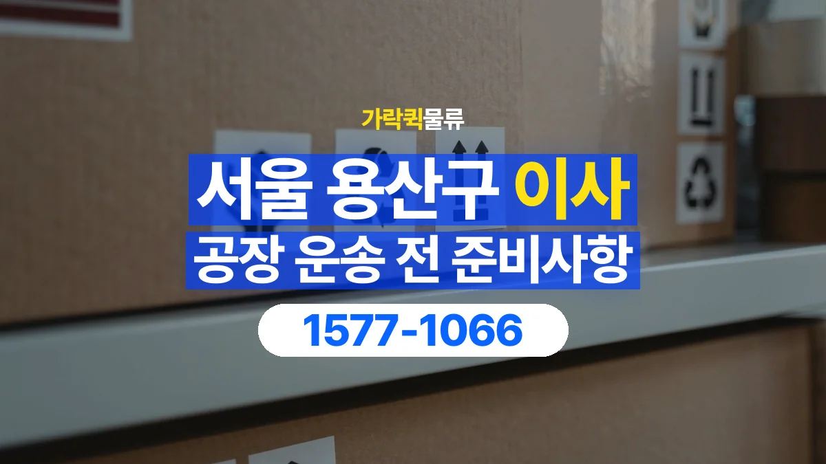 가락퀵물류 · 서울 용산구 공장 이사 용달 작은 짐이 많을 때 박스를 정리하는 법