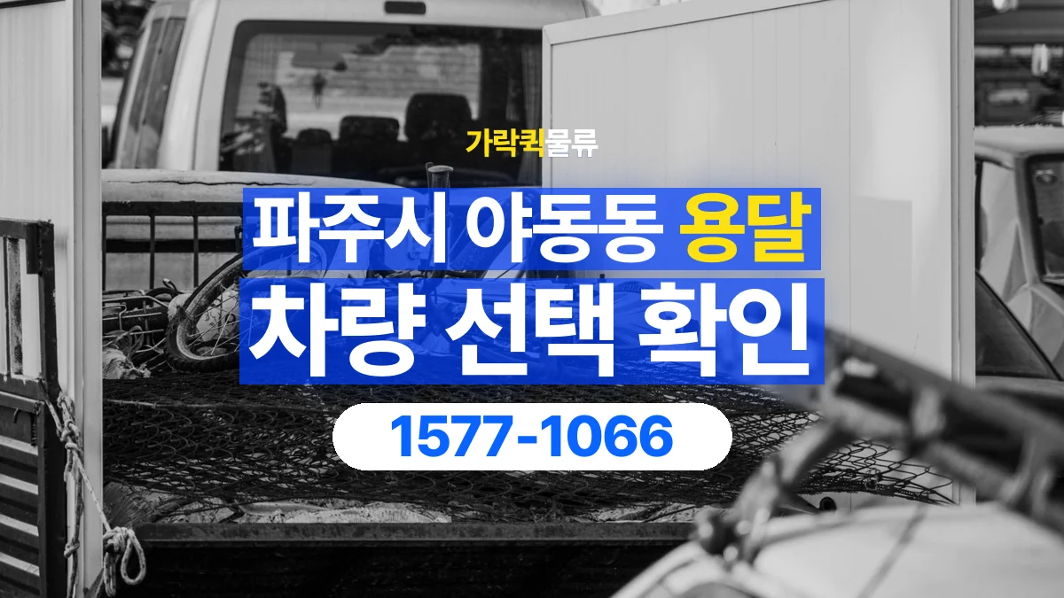 가락퀵물류 · 경기 파주시 야동동 용달 화물 물건 크기에 맞는 차량 고르는 법