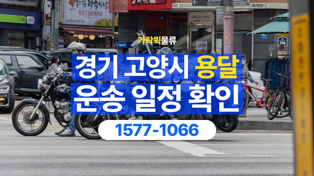 가락퀵물류 · 경기 고양시 용달 화물 원하는 날짜와 시간을 상담하는 방법