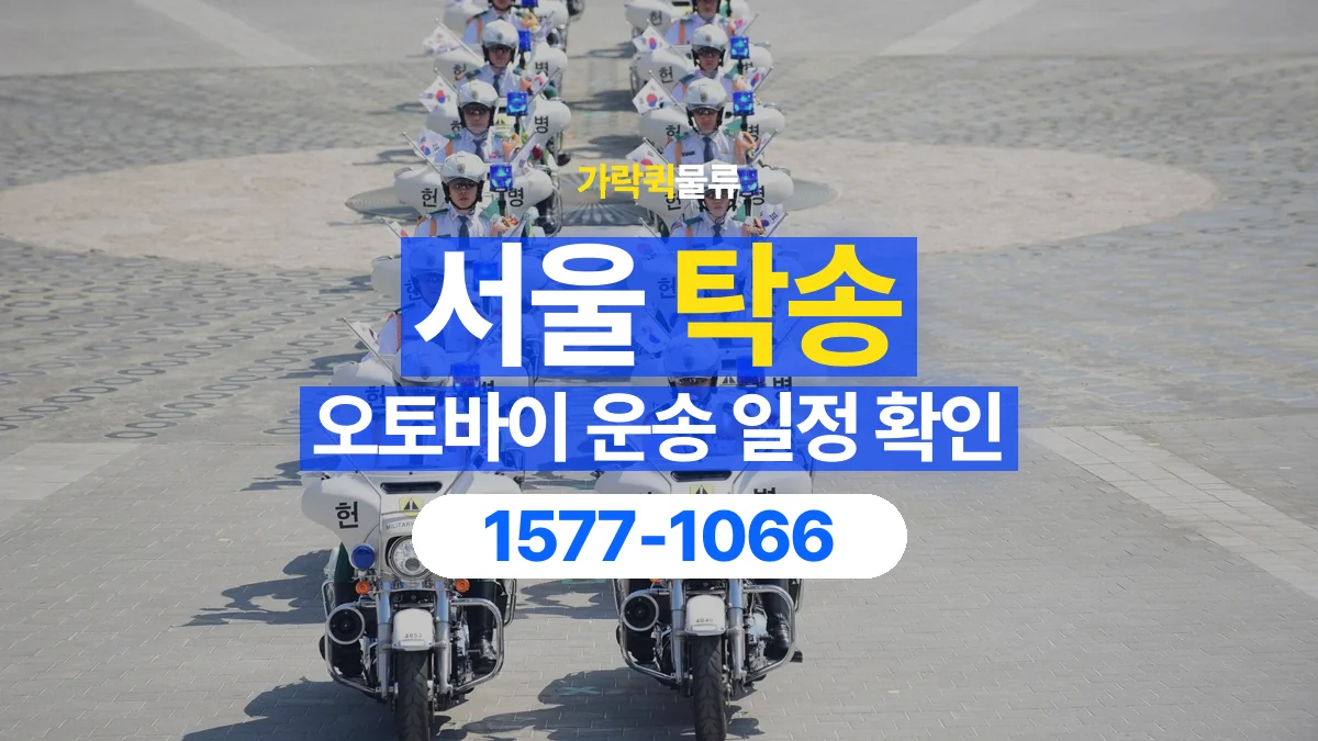가락퀵물류 · 서울 오토바이 이륜차 탁송 용달 원하는 날짜에 이동하려면 준비할 정보