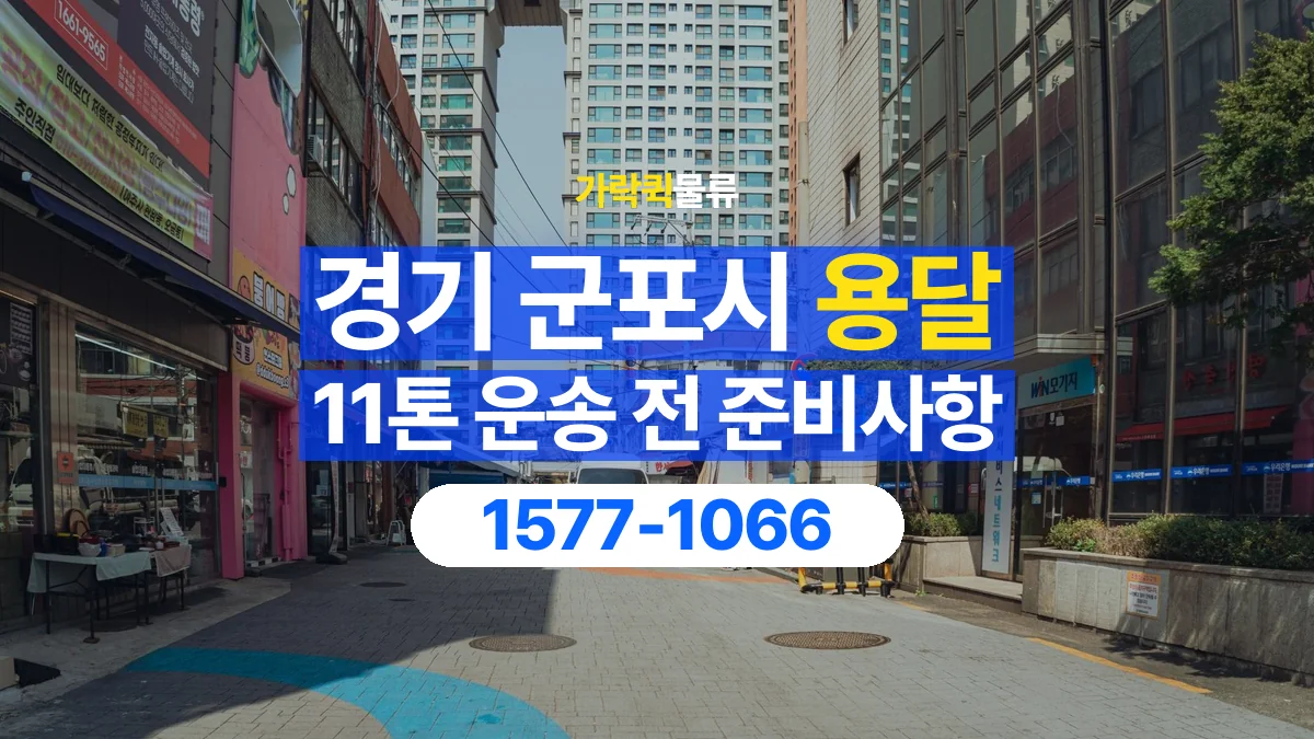 가락퀵물류 · 경기 군포시 11톤 화물 용달 리프트가 필요한 물건인지 확인하세요