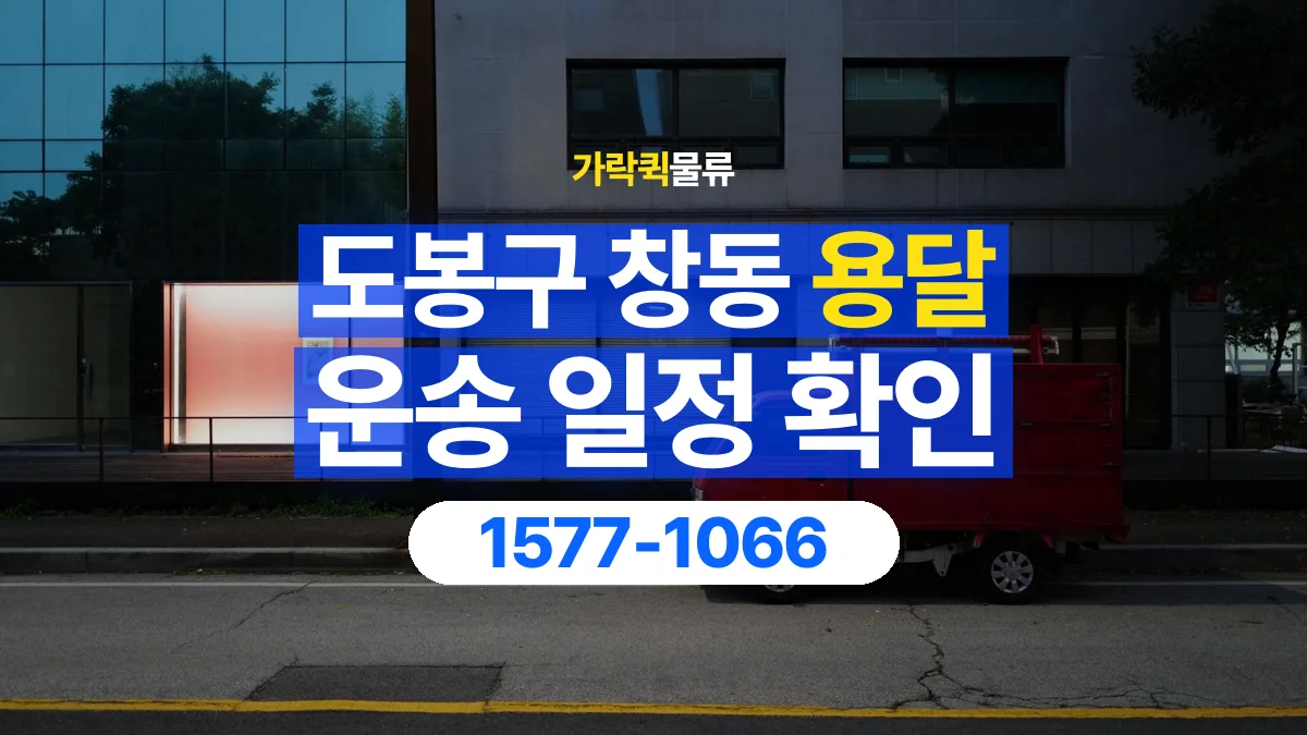 가락퀵물류 · 서울 도봉구 창동 용달 화물 원하는 날짜와 시간을 상담하는 방법