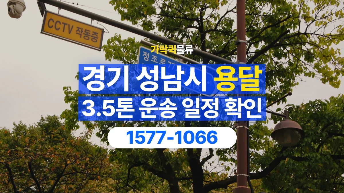 가락퀵물류 · 경기 성남시 3.5톤 화물 용달 시간 지정 운송 전 확인할 출입 절차
