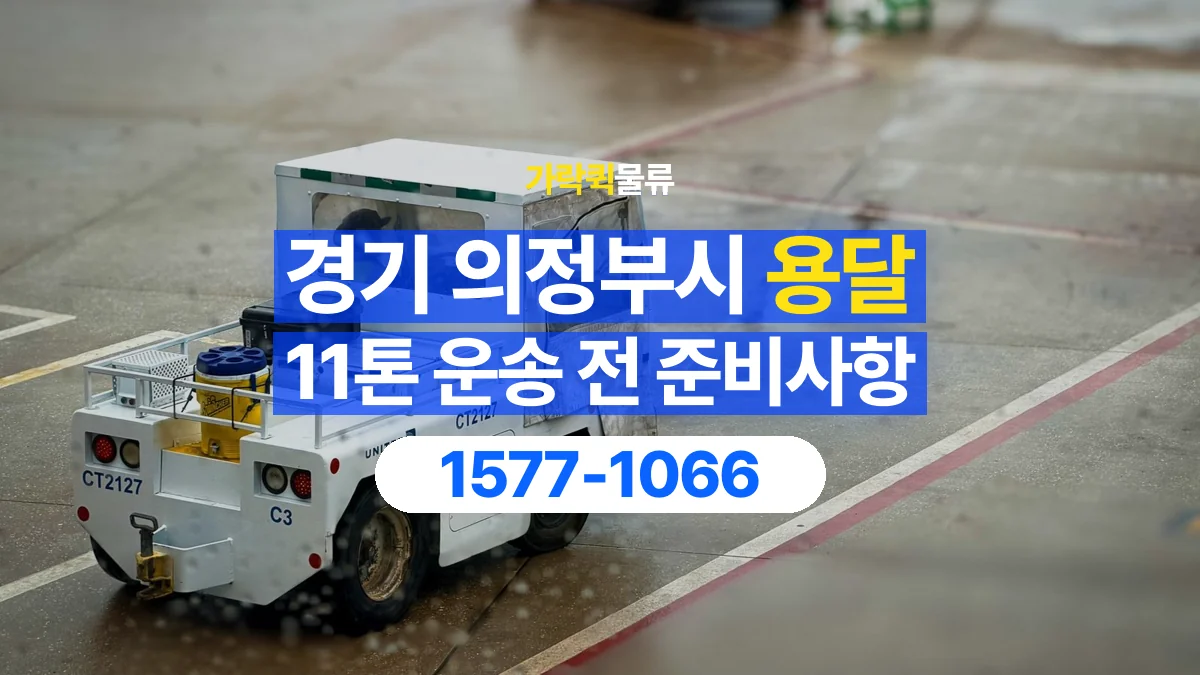 가락퀵물류 · 경기 의정부시 11톤 화물 용달 비 오는 날 화물 보호를 상담하는 방법