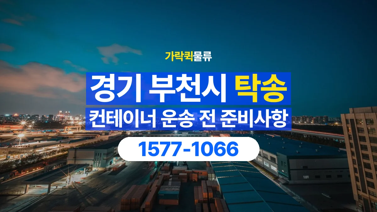 가락퀵물류 · 경기 부천시 컨테이너 탁송 용달 이동 전후 외관과 수량 확인하기