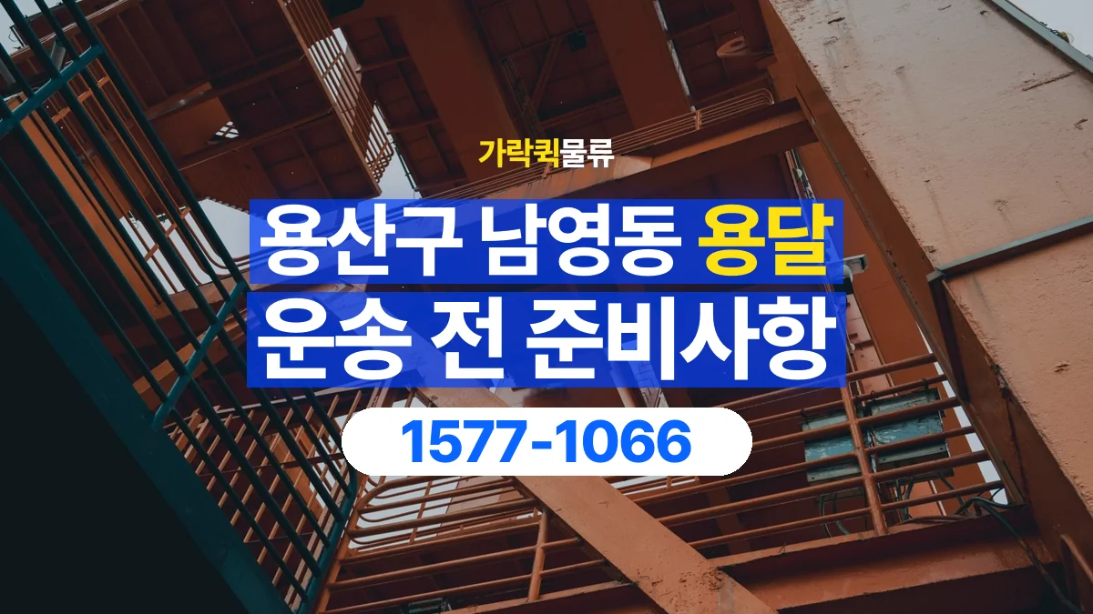 가락퀵물류 · 서울 용산구 남영동 용달 화물 엘리베이터 없는 곳에서 준비할 사항