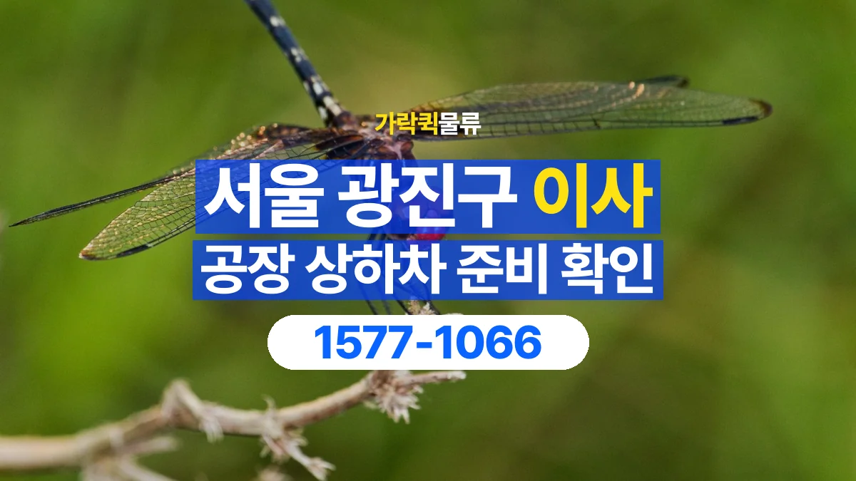 가락퀵물류 · 서울 광진구 공장 이사 용달 상하차를 도와줄 인원이 필요할 때