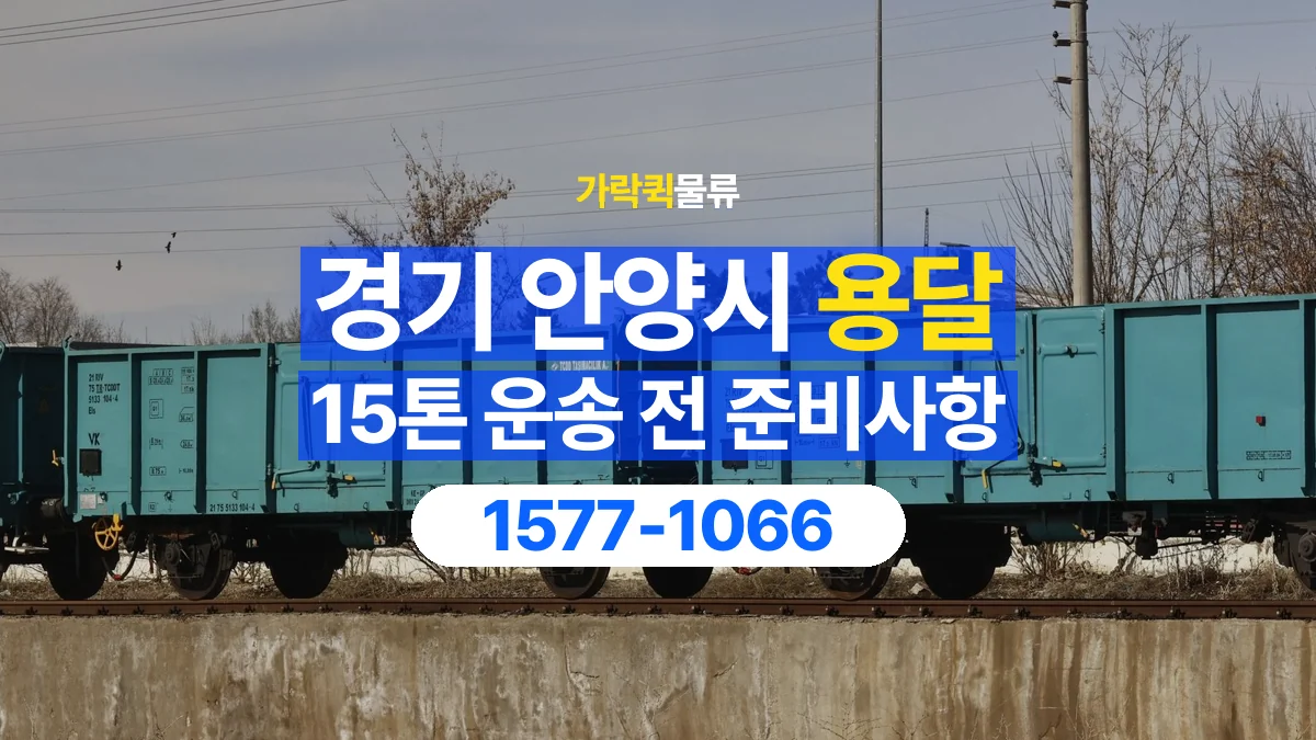 가락퀵물류 · 경기 안양시 15톤 화물 용달 흔들리기 쉬운 화물의 고정 준비