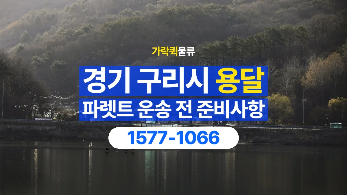 가락퀵물류 · 경기 구리시 파렛트 화물 용달 비와 습기에 민감한 화물이라면